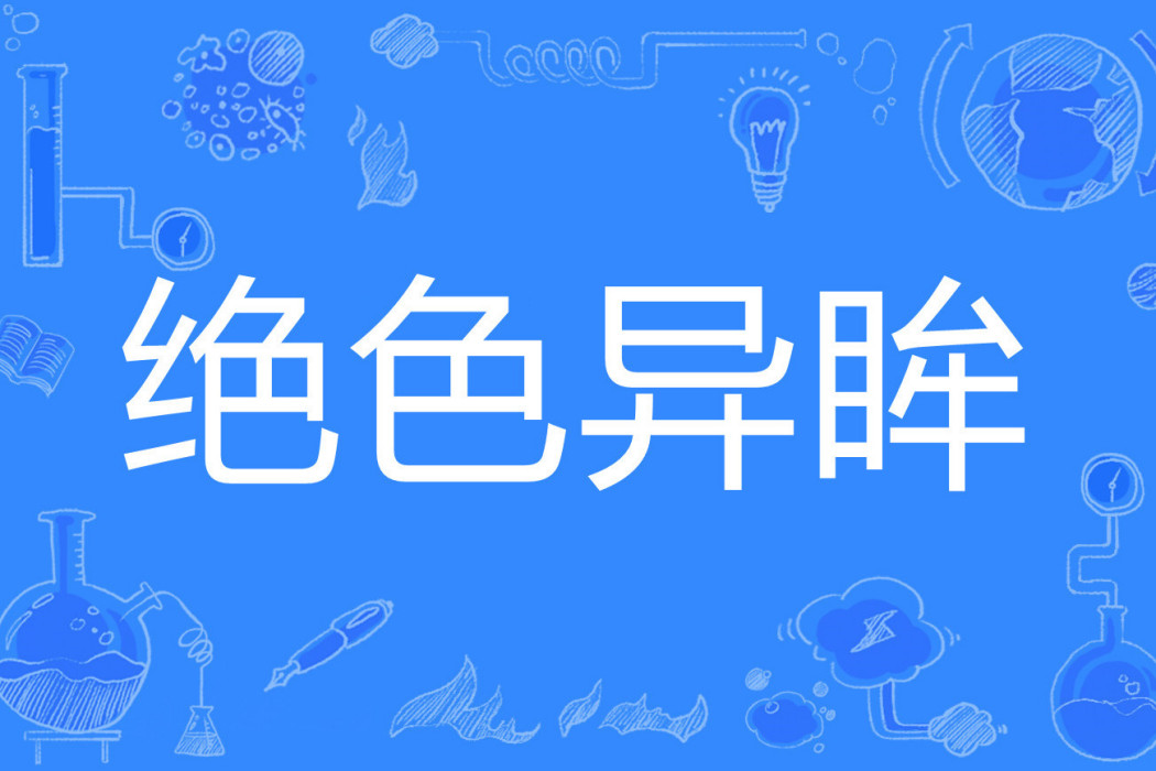 絕色異眸 絕色異眸