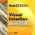 Visual InterDev編程指南 Visual InterDev編程指南