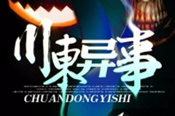 川東異事 川東異事