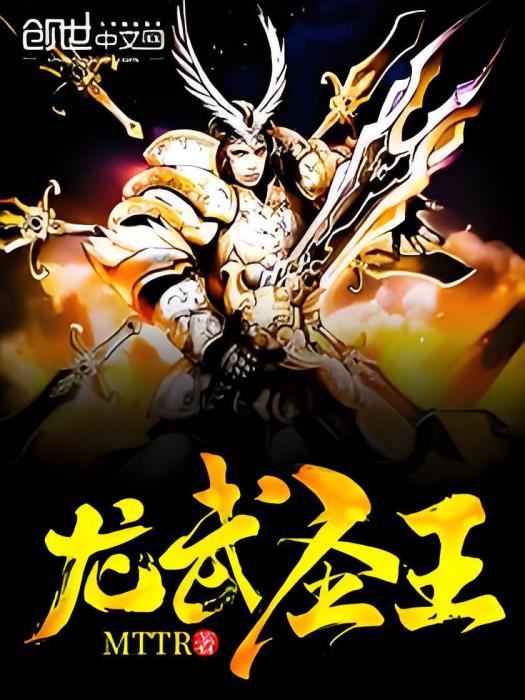 龍武聖王 龍武聖王