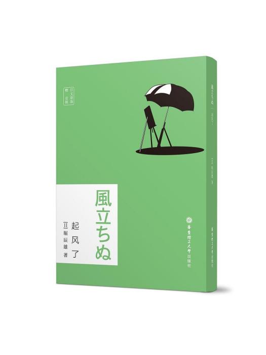 起風了(2020年華東理工大學出版社有限公司出版的圖書) 起風了(2020年華東理工大學出版社有限公司出版的圖書)