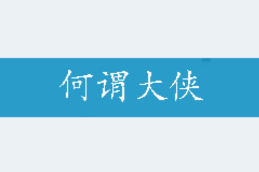 何謂大俠 何謂大俠