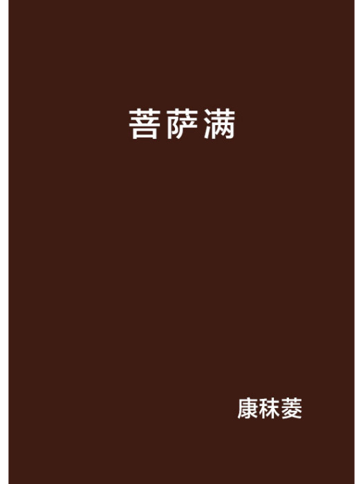菩薩滿 菩薩滿