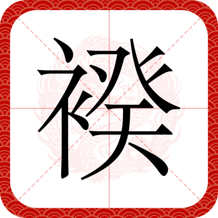 䙆 䙆