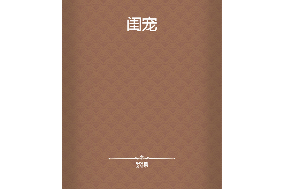 閨寵 閨寵