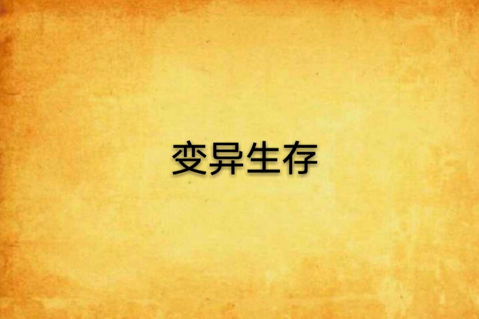 變異生存 變異生存