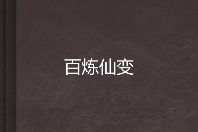 百鍊仙變