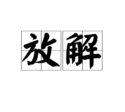 放解 放解
