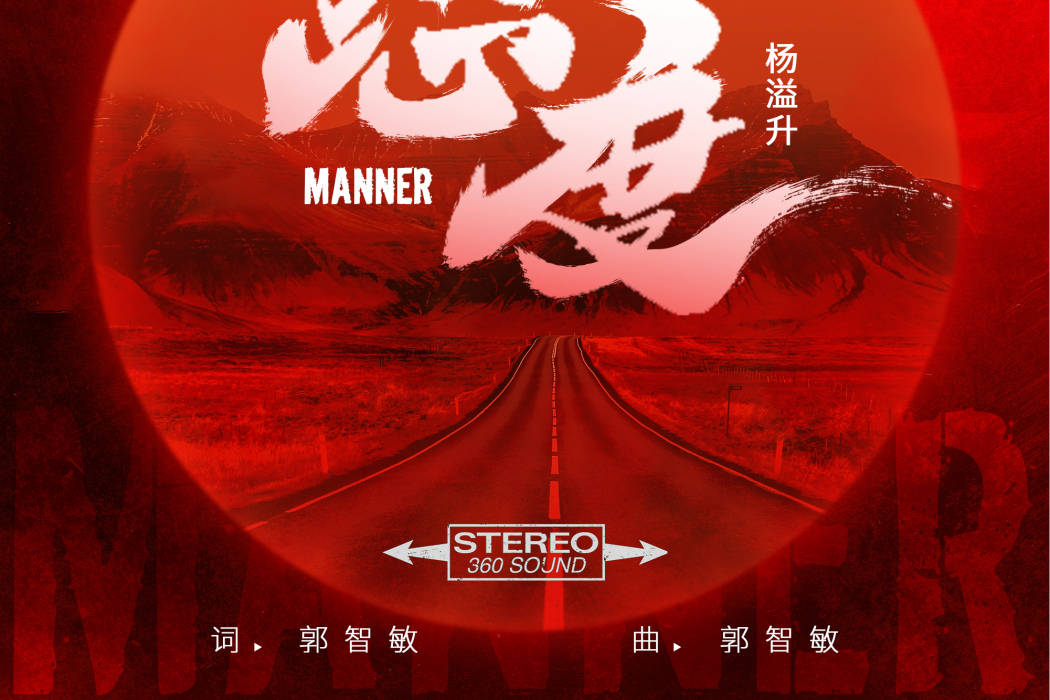 態度(楊溢升演唱歌曲) 態度(楊溢升演唱歌曲)