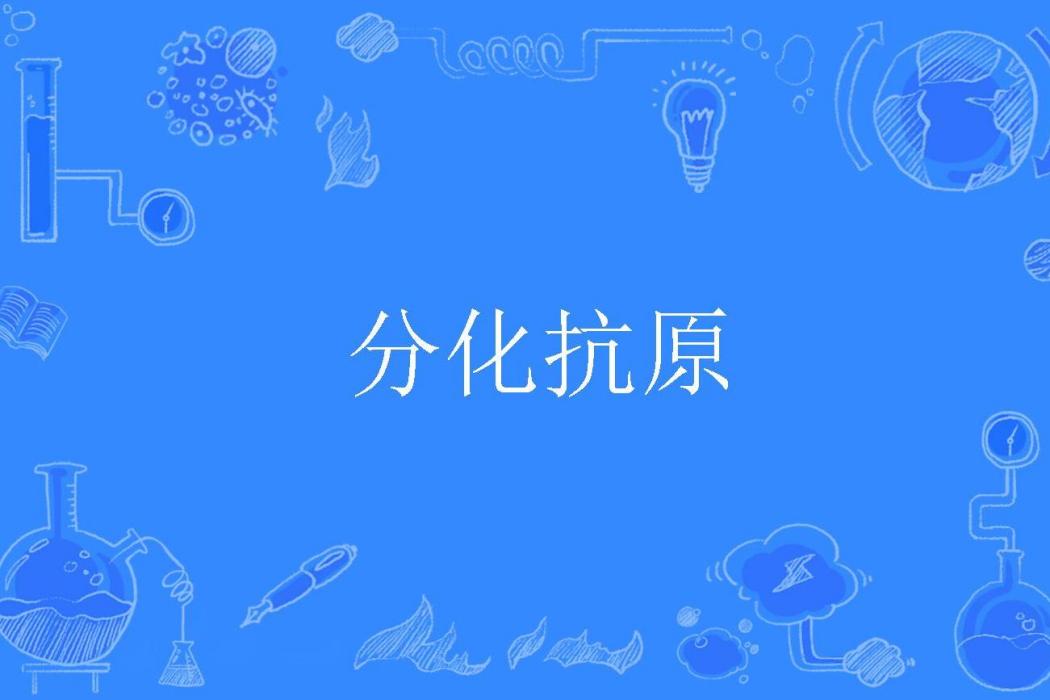 分化抗原 分化抗原