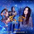 不捨(動畫《斗羅大陸》片尾曲)