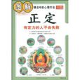 圖解正定 圖解正定