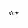 難有 難有