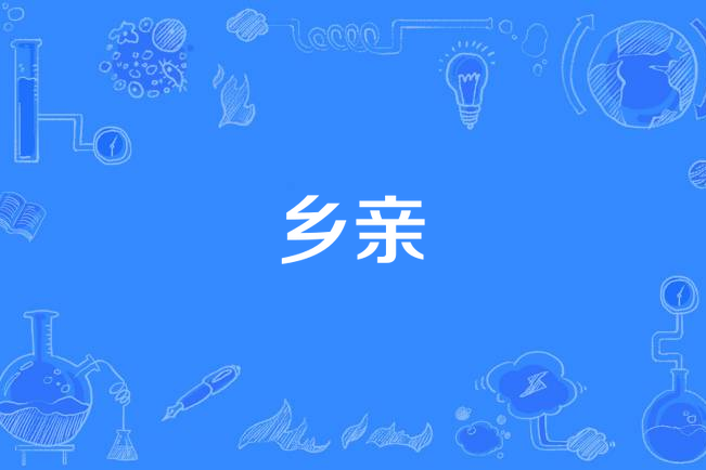 鄉親(毛阿敏《問彩霞·彷徨異鄉人》專輯中的歌曲) 鄉親(毛阿敏《問彩霞·彷徨異鄉人》專輯中的歌曲)