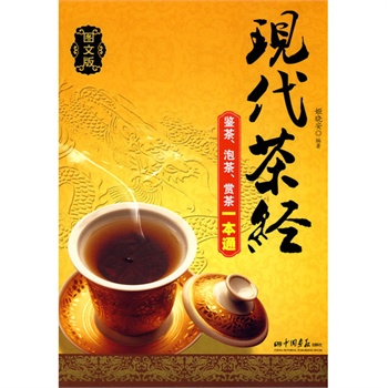 現代茶經：鑒茶、泡茶、賞茶一本通