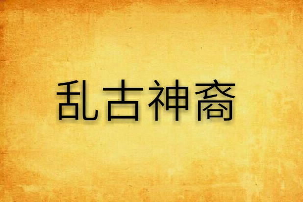 亂古神裔 亂古神裔