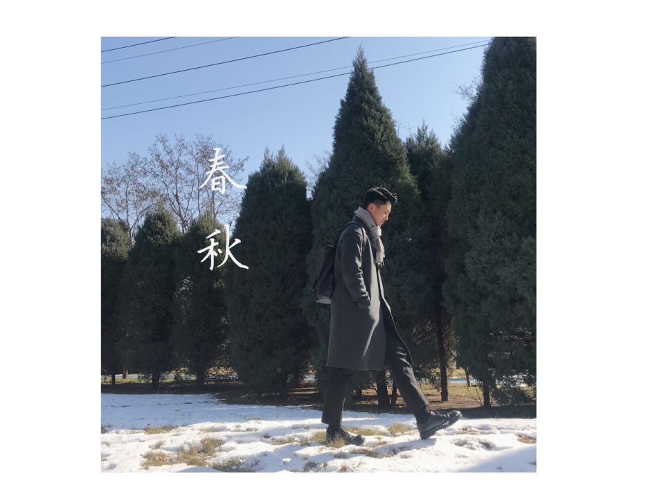 春秋(張晨飛主唱歌曲) 春秋(張晨飛主唱歌曲)