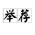 舉薦 舉薦