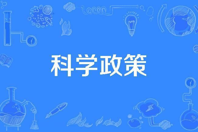 科學政策 科學政策