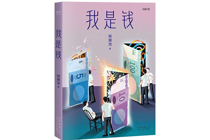 我是錢(2024年太白文藝出版社出版的圖書) 我是錢(2024年太白文藝出版社出版的圖書)