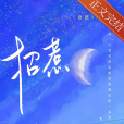 招惹(柚止所著小說) 招惹(柚止所著小說)