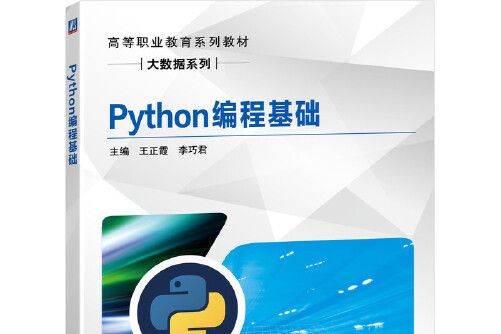 python編程基礎(2020年機械工業出版社出版的圖書) python編程基礎(2020年機械工業出版社出版的圖書)