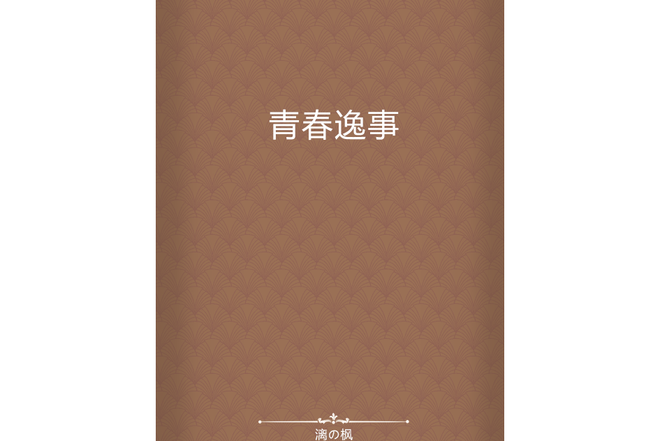 青春逸事 青春逸事