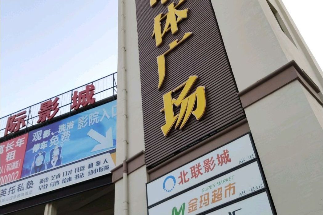 中體廣場 中體廣場