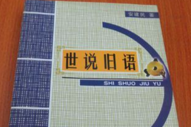 世說舊語 世說舊語