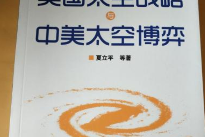 太空戰略(軍事術語) 太空戰略(軍事術語)