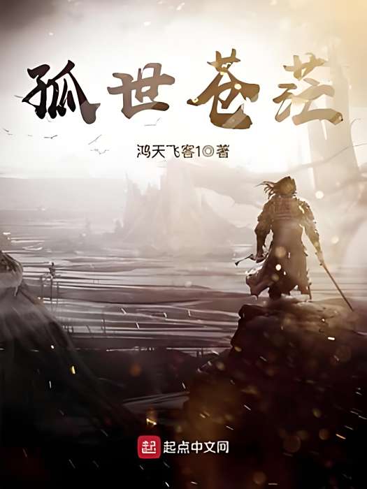 孤世蒼茫 孤世蒼茫