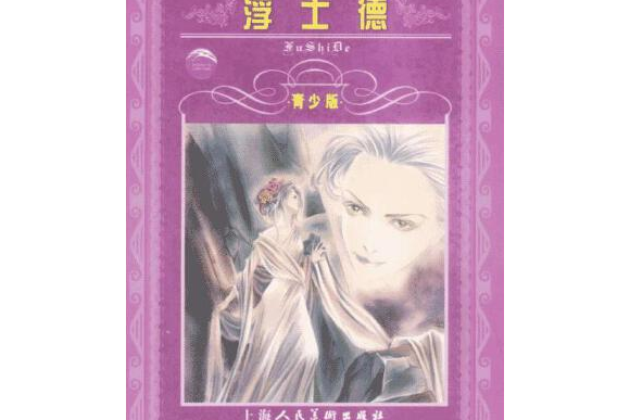 浮士德(2001年上海人民美術出版社出版的圖書) 浮士德(2001年上海人民美術出版社出版的圖書)