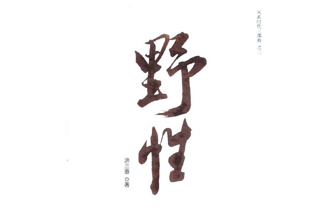 野性(2008年花城出版社出版的圖書) 野性(2008年花城出版社出版的圖書)