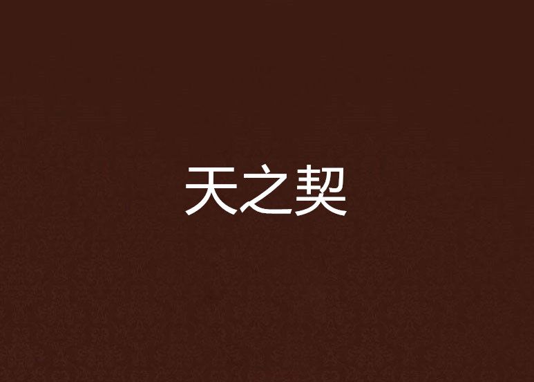 天之契 天之契