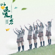 獵夢(SNH48《以愛之名》公演曲目) 獵夢(SNH48《以愛之名》公演曲目)