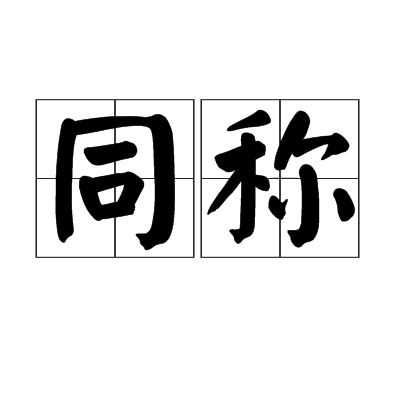 同稱 同稱