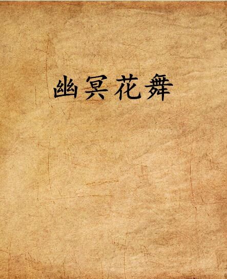 幽冥花舞 幽冥花舞
