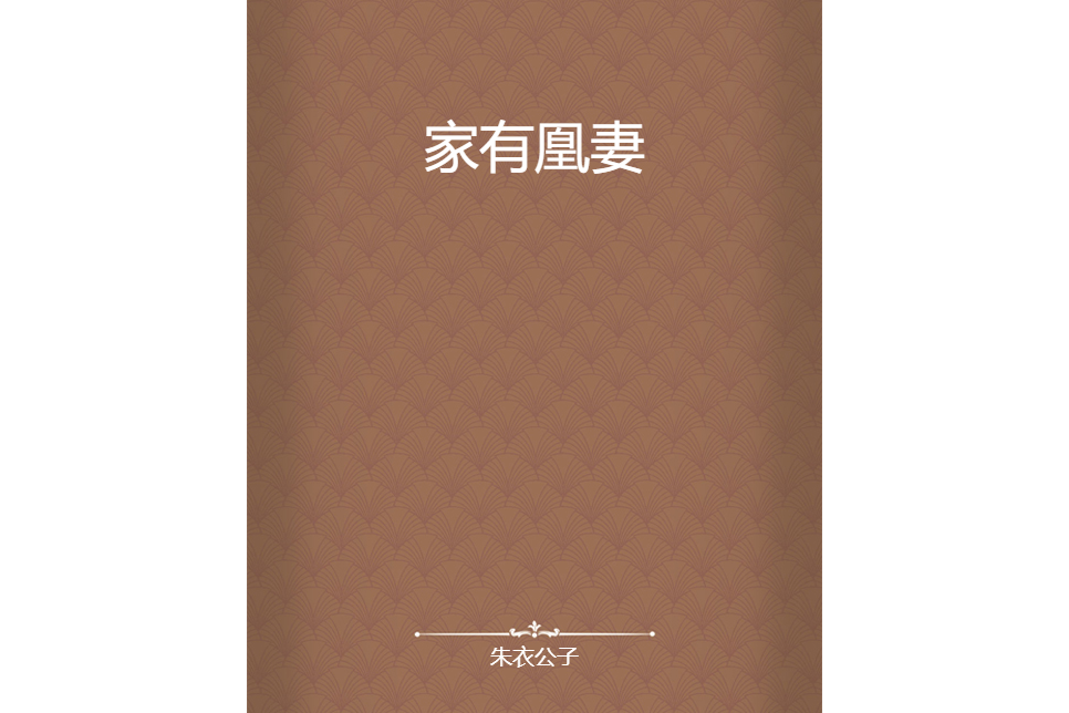 家有凰妻 家有凰妻