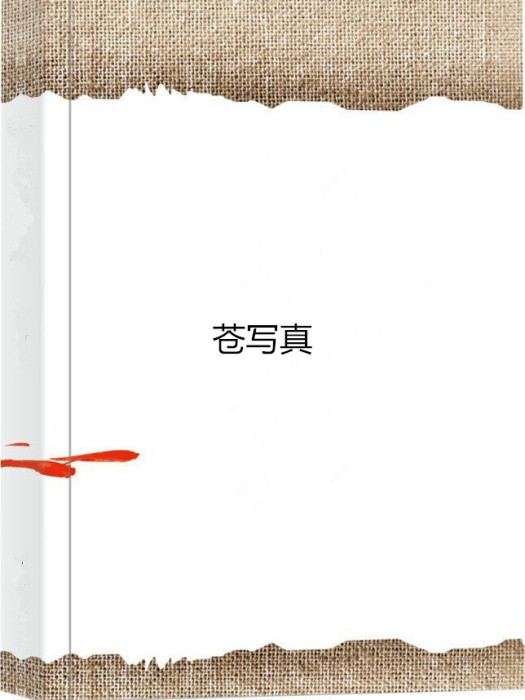 蒼寫真(連載網路小說) 蒼寫真(連載網路小說)