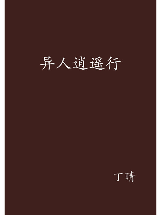 異人逍遙行 異人逍遙行