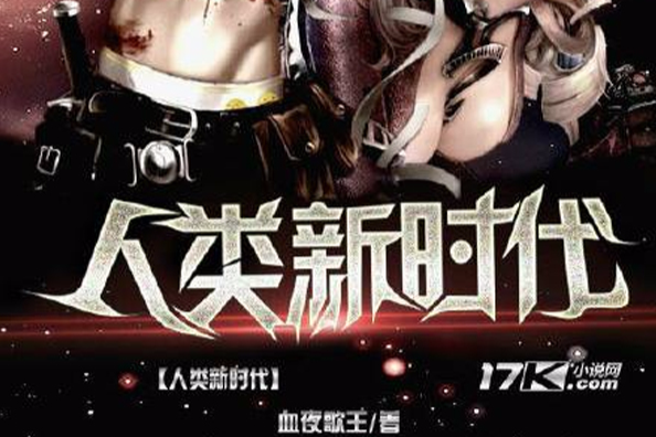 人類新時代 人類新時代