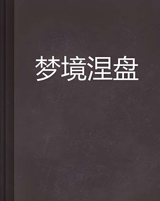 夢境涅盤 夢境涅盤