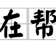 在幫 在幫