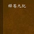 釋蒼九紀 釋蒼九紀