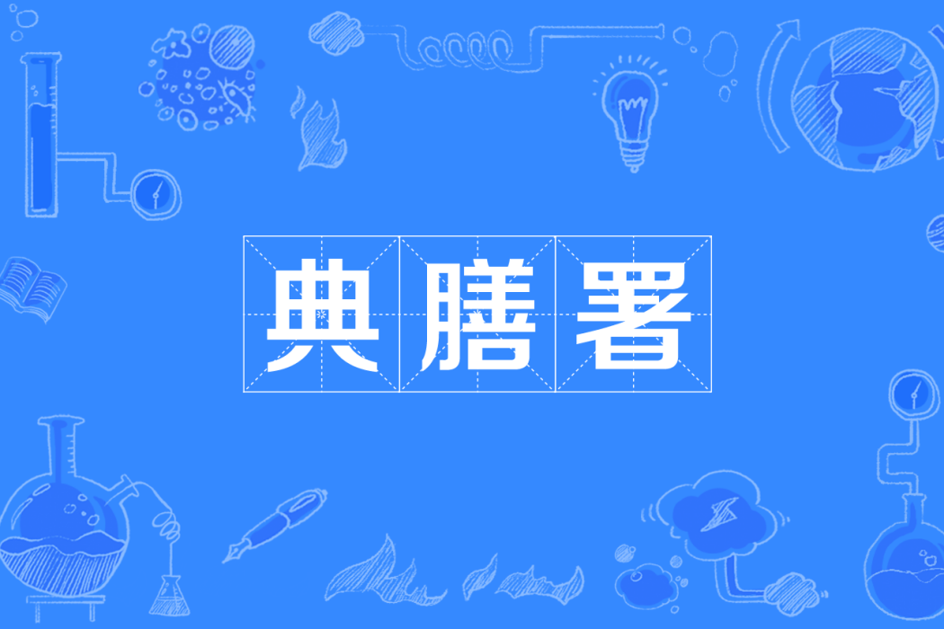 典膳署 典膳署