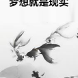 夢想就是現實 夢想就是現實