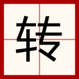 轉(漢語文字) 轉(漢語文字)