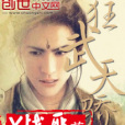 狂武天驕 狂武天驕