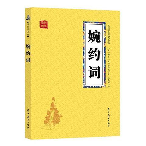 婉約詞(2019年遼寧美術出版社出版的圖書) 婉約詞(2019年遼寧美術出版社出版的圖書)