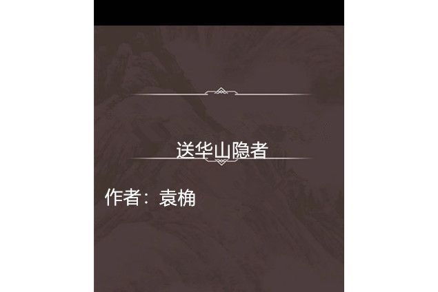 送華山隱者 送華山隱者